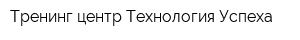 Тренинг-центр Технология Успеха