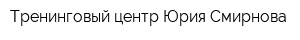 Тренинговый центр Юрия Смирнова