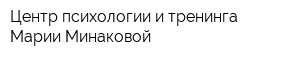 Центр психологии и тренинга Марии Минаковой