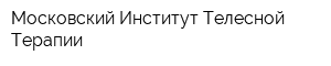 Московский Институт Телесной Терапии