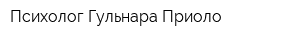 Психолог Гульнара Приоло