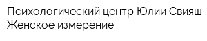 Психологический центр Юлии Свияш Женское измерение