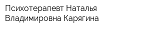 Психотерапевт Наталья Владимировна Карягина