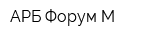 АРБ Форум М