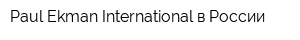 Paul Ekman International в России