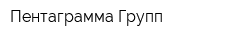 Пентаграмма Групп