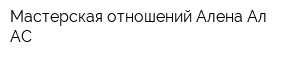 Мастерская отношений Алена Ал-АС