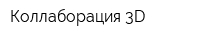Коллаборация 3D