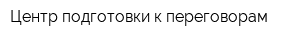 Центр подготовки к переговорам