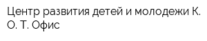 Центр развития детей и молодежи К О Т Офис
