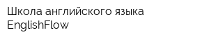 Школа английского языка EnglishFlow