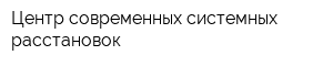 Центр современных системных расстановок