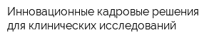 Инновационные кадровые решения для клинических исследований