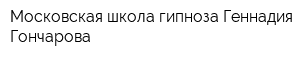 Московская школа гипноза Геннадия Гончарова