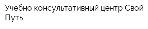 Учебно-консультативный центр Свой Путь