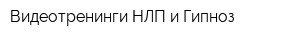 Видеотренинги НЛП и Гипноз