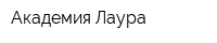 Академия Лаура