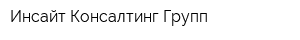 Инсайт Консалтинг Групп