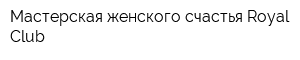 Мастерская женского счастья Royal Club