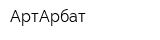 АртАрбат