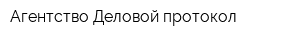 Агентство Деловой протокол