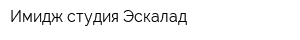 Имидж-студия Эскалад