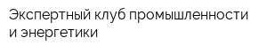 Экспертный клуб промышленности и энергетики