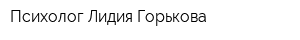 Психолог Лидия Горькова