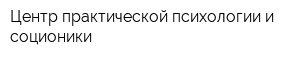 Центр практической психологии и соционики