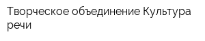 Творческое объединение Культура речи