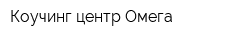 Коучинг центр Омега