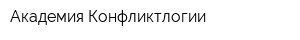 Академия Конфликтлогии