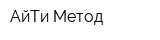 АйТи-Метод