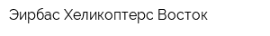 Эирбас Хеликоптерс Восток
