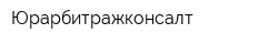 Юрарбитражконсалт