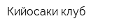Кийосаки-клуб