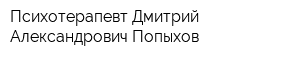 Психотерапевт Дмитрий Александрович Попыхов