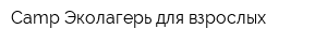 Camp Эколагерь для взрослых
