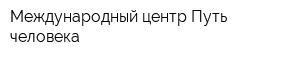 Международный центр Путь человека