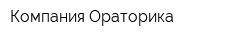 Компания Ораторика