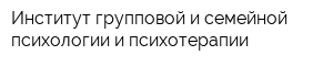Институт групповой и семейной психологии и психотерапии