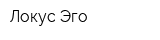 Локус Эго