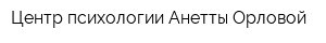 Центр психологии Анетты Орловой