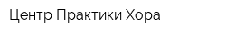 Центр Практики Хора