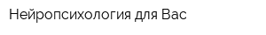 Нейропсихология для Вас