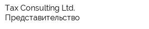 Tax Consulting Ltd Представительство
