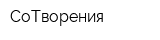 СоТворения