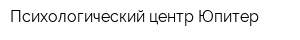Психологический центр Юпитер
