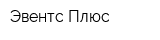 Эвентс Плюс