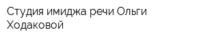 Студия имиджа речи Ольги Ходаковой
